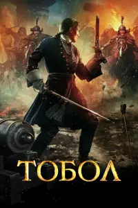 Тобол русский сериал